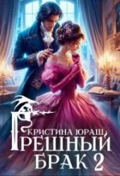 Грешный брак 2