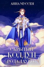 Скрытый колдун рода Лаурус