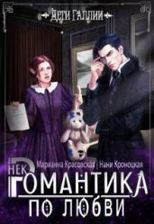 Некромантика по любви