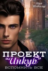 Проект Инкуб. Вспомнить всё