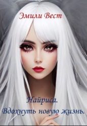 Найриса. Вдохнуть новую жизнь