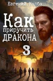 Как приручить дракона 3