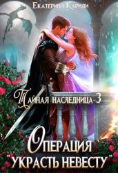 Тайная наследница-3. Операция Украсть невесту