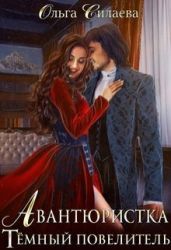 Тёмный повелитель