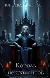 Король некромантов