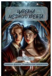 Царевна Медного хребта