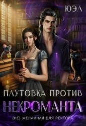 Плутовка против некроманта. (Не) желанная для ректора