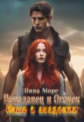 Попаданец и Огонек: Иные в академии