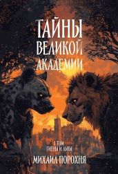 Гиены и львы