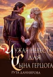 Чужая невеста для сына герцога