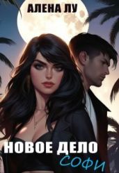 Новое дело Софи