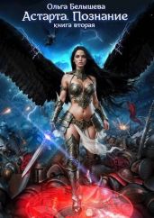Астарта. Познание