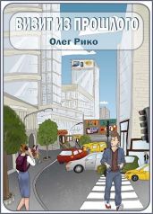 Визит из прошлого