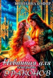 Невинная для генерала драконов