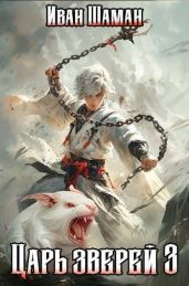 Царь зверей. Том 3