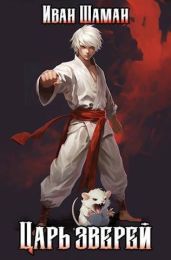 Царь зверей. Том 1
