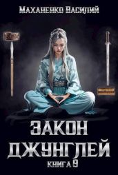 Закон джунглей. Книга 9