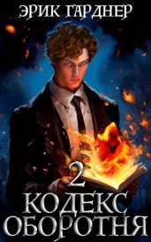 Кодекс Оборотня 2