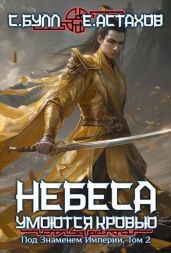 Под Знаменем Империи, Том II