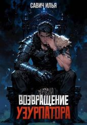 Возвращение Узурпатора
