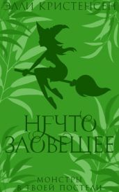 Нечто зловещее