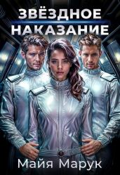Звездное наказание