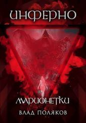 Инферно: Марионетки