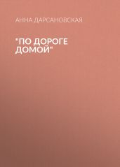 По дороге домой
