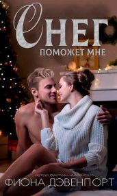 Снег поможет мне