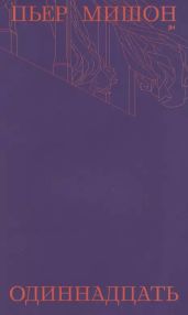 Одиннадцать