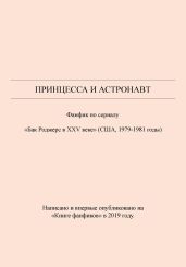 Принцесса и астронавт