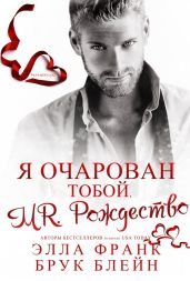 Mr. Рождество. Я очарован тобой