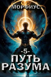 Путь разума. 5 том