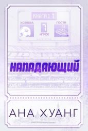 Нападающий