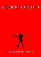 Сезон охоты