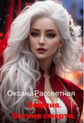 Эмилия. Богиня Смерти!