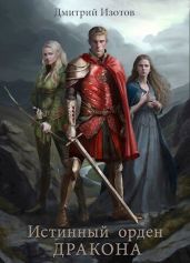 Истинный орден дракона