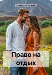 Право на отдых