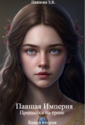 Принцесса на троне. Книга вторая