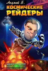 Космические Рейдеры