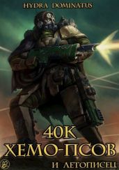 40к хемо-псов и летописец