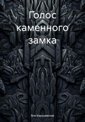 Голос каменного замка