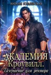 Академия Кроувилл. Искушение для ректора