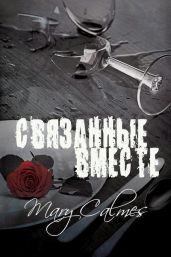 Связанные вместе