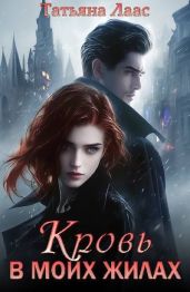 Кровь в моих жилах