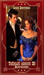 Тайный агент Её Величества. Книги 1-5. Компиляция