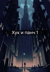 Хук и панч 1