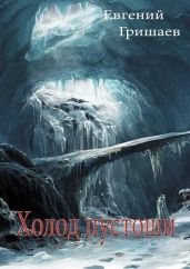 Холод пустоши