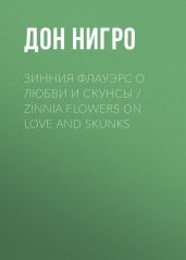 Зинния Флауэрс о любви и скунсы / Zinnia Flowers on Love and Skunks