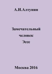 Замечательный человек. Эссе